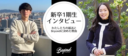 新卒一期生内定者インタビュー