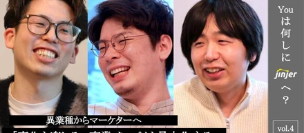 【Youは何しにjinjerへ？vol.4】異業種からマーケターへ大転身した、中途3名へインタビュー！