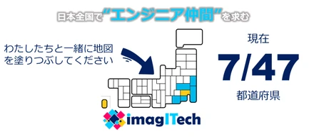 目指せ全国制覇！ 日本全国にイマジテックの"エンジニア仲間"を求む！