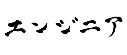加倉の日記①
