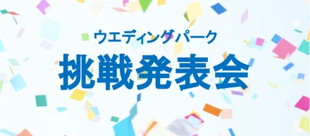 デザイン経営のネクストステージ。挑戦と応援のイベント「挑戦発表会」を実施しました！