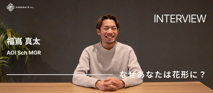 なぜあなたは花形に？┃生徒だった僕がAOIのMGRへ