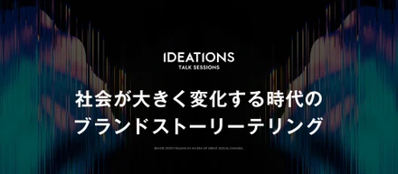 社会が大きく変化する時代のブランドストーリーテリング｜IDEATIONSイベントレポート