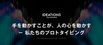 手を動かすことが、人の心を動かす─私たちのプロトタイピング｜IDEATIONSイベントレポート