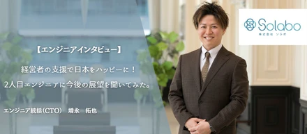 SoLaboの二人目エンジニアが語る！SoLaboとの特殊な出会いと組織の特徴…