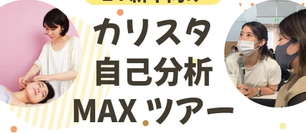 ✍カリスタ　自己分析MAXツアーについて
