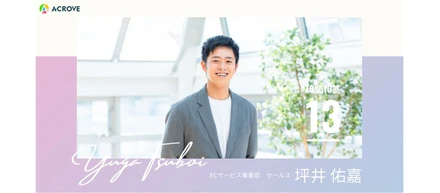 【セールス】自衛隊を経てACROVEへ。彼がACROVEに入社した理由をひも解く坪井さんの10問10答