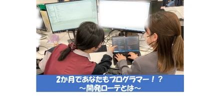 2か月であなたもプログラマー！？　～開発ローテとは～