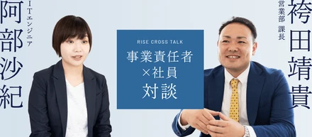 【IT事業部　事業責任者×社員対談】ライズのIT事業部はどんなところ？