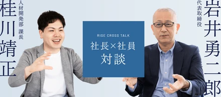【社長×社員対談】ライズってどんな会社？