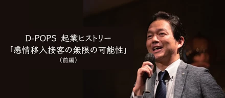 起業ヒストリー｜感情移入接客®の無限の可能性【前編】
