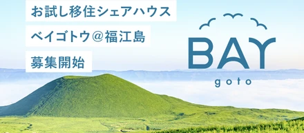 五島列島に月額4.1万円からお試し移住出来ちゃう！