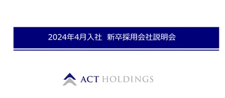 2024年4月入社新卒採用会社説明会