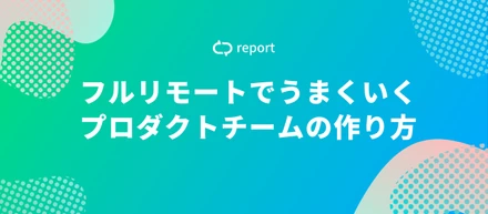 失敗から学ぶリモートワークでうまくいく組織体制とは