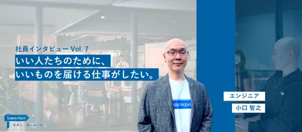 いい人たちのために、いいものを届ける仕事がしたい。ベテランエンジニアがスタートアップにジョインした理由。