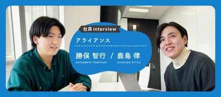 【社員interview】クリエイターと提携し、新規事業を創出する│勝俣智行・鹿島律（アライアンス）