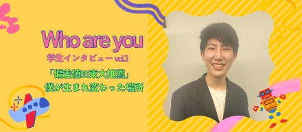 【学生インターン】「偏差値80で東大推薦入学の僕」〜人として生まれ変わった場所〜
