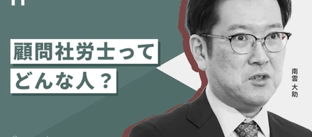 Nogifaの顧問社労士って、どんな人？