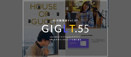 【GIG勉強会Vol.67/GIGLT.55】2022年ベストFigmaプラグイン＆Webデザイントレンドを振り返る