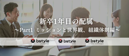 新卒1年目の配属って？各社の特徴比べてみた！Part1～ミッションと世界観、組織体制編～