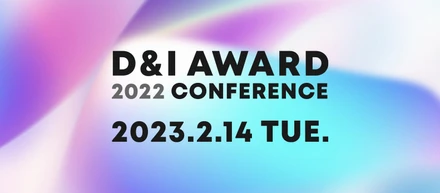 2/14にD&Iアワード2022の認定表彰式を開催し、547社から選ばれた16社を表彰しました。