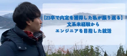 【23卒で内定を獲得した私が振り返る】文系未経験からエンジニアを目指した就活