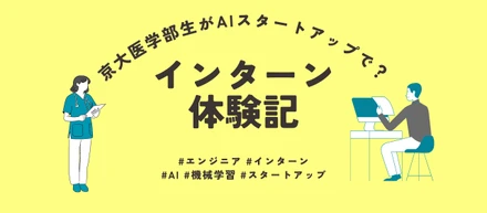 京大医学部生がAIスタートアップでインターン!? 【インターン体験記】