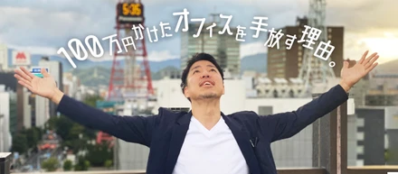 【EGSTOCKの雰囲気 #5】100万円かけたオフィスを手放す理由