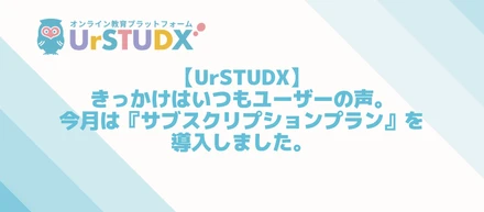 【UrSTUDX】きっかけはいつもユーザーの声。今月は『サブスクリプションプラン』を導入しました。