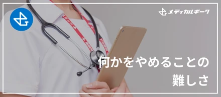 何かをやめることの難しさ
