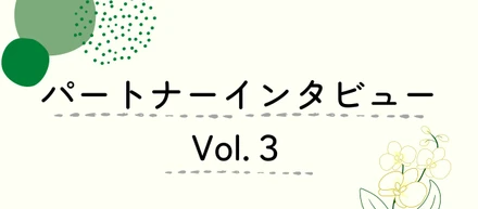 パートナー｜【インタビューvol.3】これまでの経験が背中を押してくれた、「とりあえず、やってみよう！」
