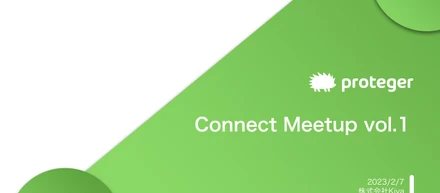 proteger Connect Meetup vol.1 を開催！