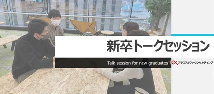 新卒トークセッション　　　　　　　　　　　～PACにはどんな人がいるの？～