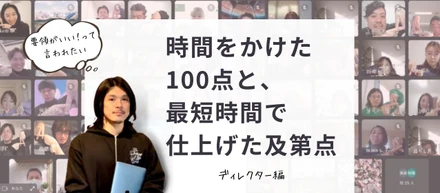 【私の仕事の進め方 Vol.1】時間をかけた100点と、最短時間で仕上げた及第点（ディレクター編）