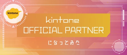 kintoneオフィシャルパートナーになってみた