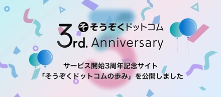 サービス開始3周年記念サイト「そうぞくドットコムの歩み」を公開。この3年でサービス・組織はどう変わったのか。