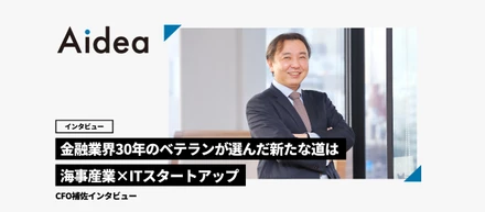 金融業界30年のベテランが選んだ新たな道は海事産業×ITスタートアップ／CFO補佐インタビュー