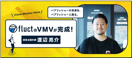 fluctのVMVを紹介します！！