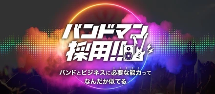 バンドマン採用！？のめり込み力を活かしてITエンジニアになれる！？