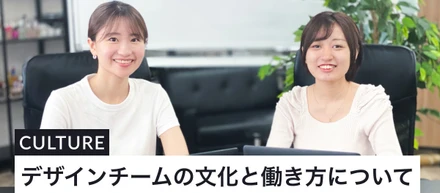 デザインチームの文化と働き方について