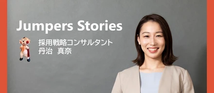 \社員インタビューVol.1/ 求人広告営業からキャリアチェンジ！採用戦略コンサルタントの仕事とは？