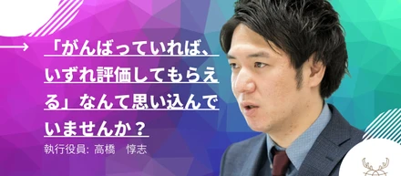 「がんばっていれば、いずれ評価してもらえる」なんて思い込んでいませんか？