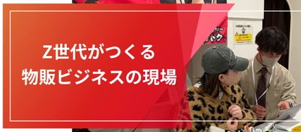 【事業の紹介】Z世代がつくる物販ビジネスの現場