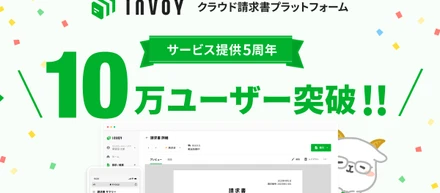 【INVOY】クラウド請求書プラットフォーム「INVOY」、5年で10万ユーザーを突破！