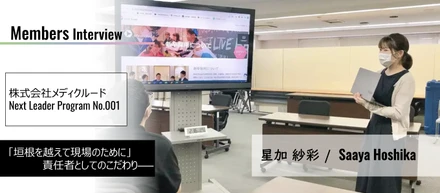 経営幹部候補生の1期生にインタビュー！3年目の業務について聞いてみました。～星加編～