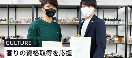 成長を応援！香りの資格「フレグランスセールス スペシャリスト」