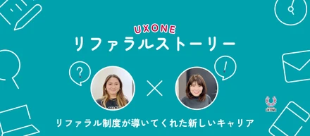 リファラル制度が導いてくれた新しいキャリア。UXに本気で取り組める環境へ～森はなゑ /佐藤由美子 ｜UX ONEリファラルストーリー