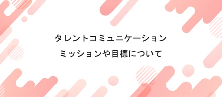 ギグベースでユーザーマーケを担当するタレントコミュニケーションチームとは？