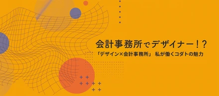 「デザイン×会計事務所」私が働くコダトの魅力