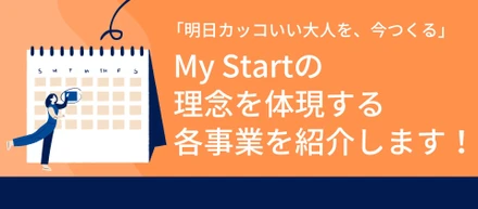 【事業紹介】「明日カッコいい大人を、今つくる」全国トップクラスの求人運用を誇るMy Startが目指す社会とは。